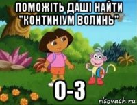 поможіть даші найти "континіум волинь" 0-3