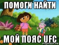 помоги найти мой пояс ufc