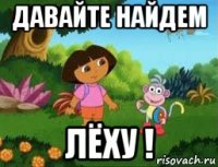 давайте найдем лёху !
