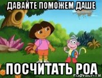 давайте поможем даше посчитать роа