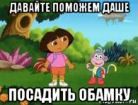 давайте поможем даше посадить обамку
