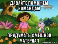 давайте поможем командам придумать смешной материал