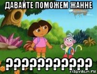 давайте поможем жанне ???????????