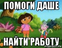 помоги даше найти работу