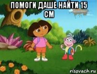 помоги даше найти 15 см 