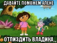 давайте поможем алене отпиздить владика
