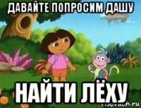 давайте попросим дашу найти лёху