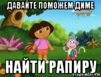 давайте поможем диме найти рапиру