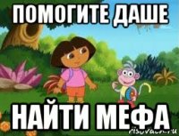 помогите даше найти мефа