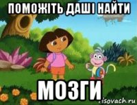 поможіть даші найти мозги