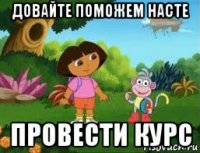 довайте поможем насте провести курс