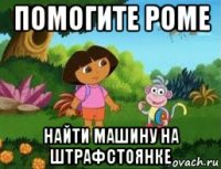 помогите роме найти машину на штрафстоянке