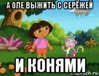 а оле выжить с серёжей и конями
