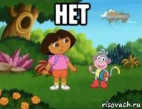 нет 