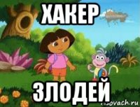 хакер злодей