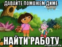 давайте поможем диме найти работу