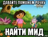давайте поможем рачку найти мид