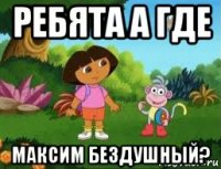 ребята а где максим бездушный?