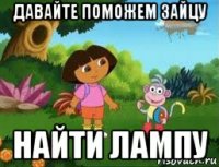 давайте поможем зайцу найти лампу