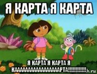 я карта я карта я карта я карта я кааааааааааааааааарта!!!!!!!!!!!!