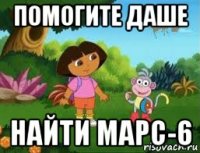 помогите даше найти марс-6