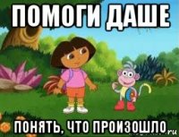 помоги даше понять, что произошло