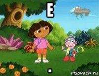 е .