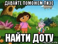 давайте поможем лизе найти доту