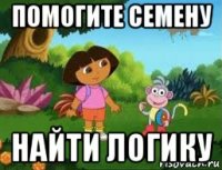 помогите семену найти логику