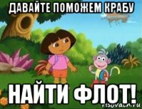 давайте поможем крабу найти флот!