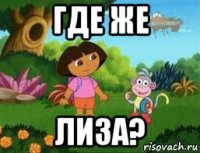 где же лиза?