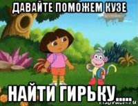 давайте поможем кузе найти гирьку.....