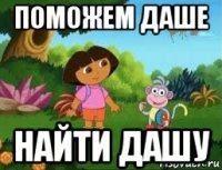 поможем даше найти дашу