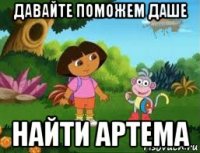 давайте поможем даше найти артема