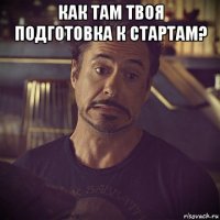 как там твоя подготовка к стартам? 