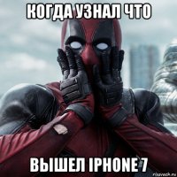 когда узнал что вышел iphone 7