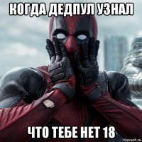 когда дедпул узнал что тебе нет 18