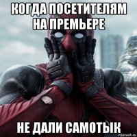 когда посетителям на премьере не дали самотык