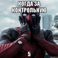 когда за контрольную 5