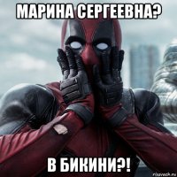 марина сергеевна? в бикини?!