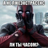 а не лжеэкстрасенс ли ты часом?