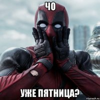 чо уже пятница?