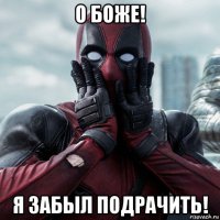 о боже! я забыл подрачить!