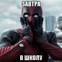 завтра в школу