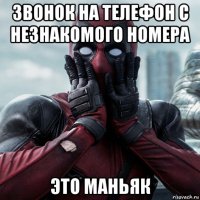 звонок на телефон с незнакомого номера это маньяк