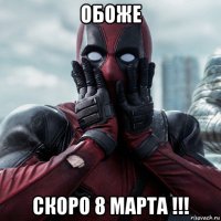 обоже скоро 8 марта !!!