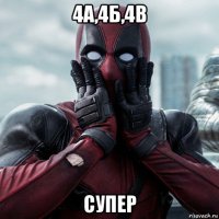 4а,4б,4в супер