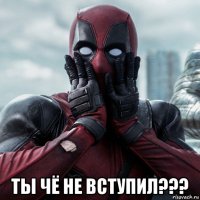  ты чё не вступил???