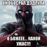 он обосрал дэдпула о божеее... какой ужас!!!