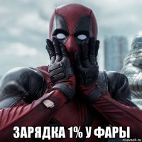  зарядка 1% у фары